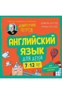 Петров Д.Ю., Петров И.Д., Петров Д.Д. Английский язык для детей, 16 уроков. Для самостоятельного изучения