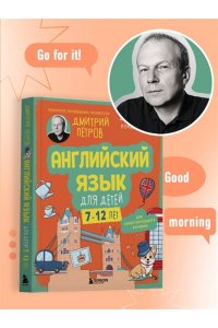 Петров Д.Ю., Петров И.Д., Петров Д.Д. Английский язык для детей, 16 уроков. Для самостоятельного изучения
