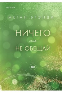 Брэнди М. Ничего мне не обещай (#2)
