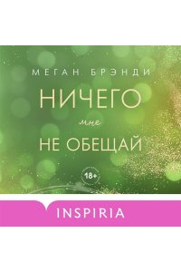 Брэнди М. Ничего мне не обещай (#2)