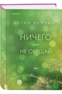 Брэнди М. Ничего мне не обещай (#2)
