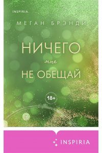 Брэнди М. Ничего мне не обещай (#2)