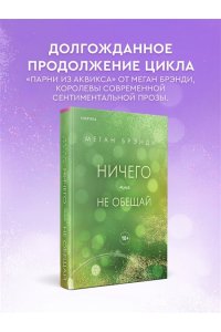 Брэнди М. Ничего мне не обещай (#2)