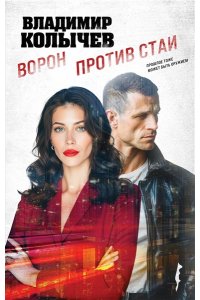 Колычев В.Г. Ворон против стаи