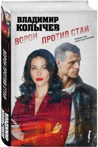 Колычев В.Г. Ворон против стаи