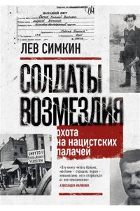 Симкин Л.С. Солдаты возмездия. Охота на нацистских палачей