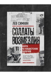 Симкин Л.С. Солдаты возмездия. Охота на нацистских палачей