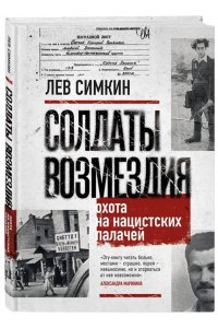 Симкин Л.С. Солдаты возмездия. Охота на нацистских палачей