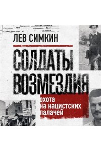 Симкин Л.С. Солдаты возмездия. Охота на нацистских палачей