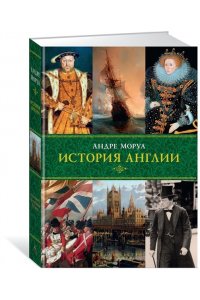 Моруа А. История Англии