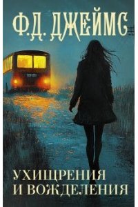 Ухищрения и вожделения