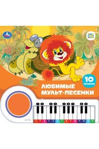 Любимые мульт-песенки СОЮЗМУЛЬТФИЛЬМ (кн.-пианино, 23 кн, 10 пес) 260х255мм 14стр Умка в кор.16шт