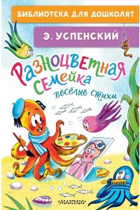 Успенский Э.Н. Разноцветная семейка. Весёлые стихи