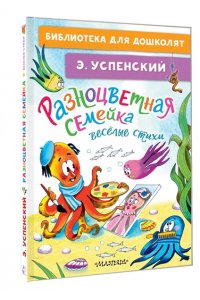 Успенский Э.Н. Разноцветная семейка. Весёлые стихи