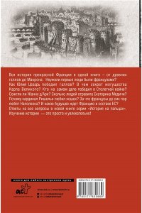 Нонте С. Франция. Полная история страны