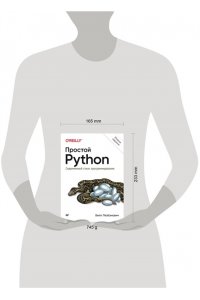 Простой Python. Современный стиль программирования