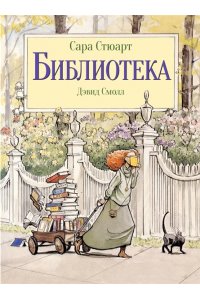 Стюарт С. Библиотека (иллюстр.Дэвид Смолл)