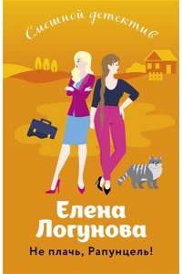 Логунова Е.И. Не плачь, Рапунцель! (pocket)