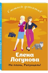 Логунова Е.И. Не плачь, Рапунцель! (pocket)