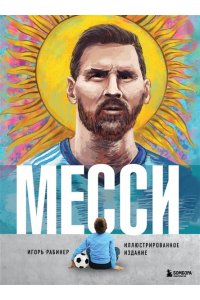 Рабинер И. Месси. Иллюстрированное издание