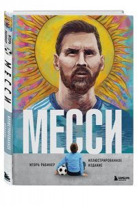 Рабинер И. Месси. Иллюстрированное издание