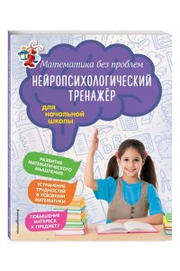 Степаненко М.В. Математика без проблем. Нейропсихологический тренажер: для начальной школы