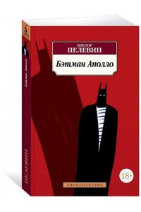Бэтман Аполло