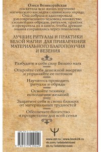 Великорайская Олеся, Захарий Книга Белой магии. Привлечение денег, везения, влияния