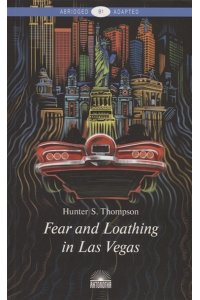 Страх и отвращение в Лас-Вегасе: Дикое путешествие... (Fear and Loathing in Las Vegas)