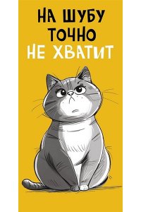 ОТКР 0319 337 НА ШУБУ ТОЧНО НЕ ХВАТИТ /КОНВЕРТ/