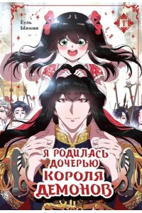 Ёуль, Ынмин Я родилась дочерью короля демонов. Том 1