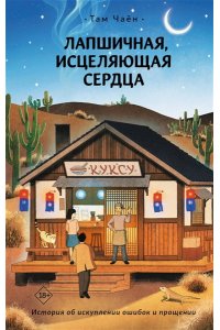 Чаён Т. Лапшичная, исцеляющая сердца