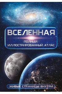 Медведев Д.Ю. Вселенная. Полный иллюстрированный атлас + мобильное приложение