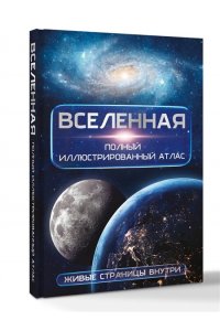 Медведев Д.Ю. Вселенная. Полный иллюстрированный атлас + мобильное приложение