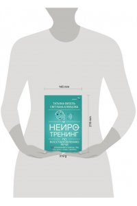 Визель Татьяна, Клевцова Светлана Нейротренинг по восстановлению речи: 100 упражнений в помощь тем, кто хочет снова говорить