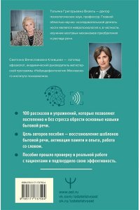 Визель Татьяна, Клевцова Светлана Нейротренинг по восстановлению речи: 100 упражнений в помощь тем, кто хочет снова говорить