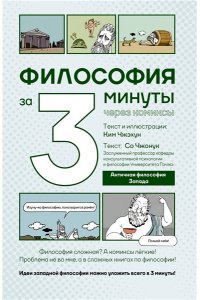 Чжонук С., Чжэхун К. Философия за 3 минуты через комиксы. Античная философия Запада