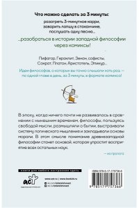 Чжонук С., Чжэхун К. Философия за 3 минуты через комиксы. Античная философия Запада