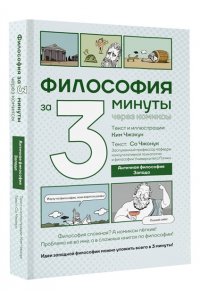 Чжонук С., Чжэхун К. Философия за 3 минуты через комиксы. Античная философия Запада