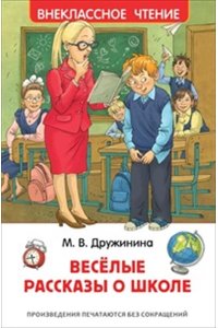 Дружинина Марина Владимировна Дружинина М. Веселые рассказы о школе (ВЧ)