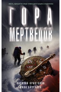 Криптонов В., Бачурова М. Гора Мертвецов