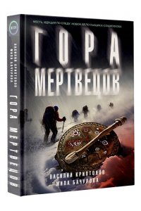 Криптонов В., Бачурова М. Гора Мертвецов