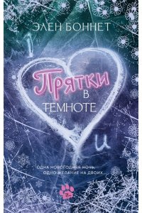 Боннет Э. Прятки в темноте