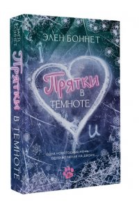 Боннет Э. Прятки в темноте