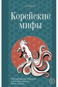 Хи Джин Ю Корейские мифы. Исследование сказаний о токкэби, кумихо, богах и духах