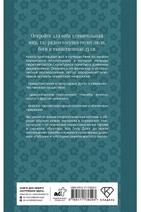 Хи Джин Ю Корейские мифы. Исследование сказаний о токкэби, кумихо, богах и духах
