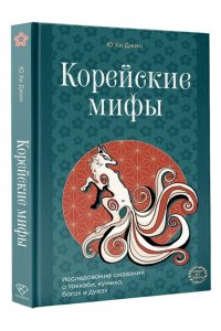 Хи Джин Ю Корейские мифы. Исследование сказаний о токкэби, кумихо, богах и духах