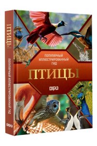 Спектор А.А., Папуниди Е.А. Птицы. Иллюстрированный гид