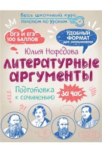 Нефёдова Ю.Н. Литературные аргументы. Подготовка к сочинению за час