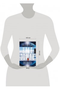 Шубин Н. Края Земли